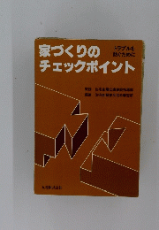 家づくりのチェックポイント