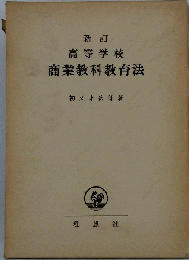 高等学校 商業教科教育法