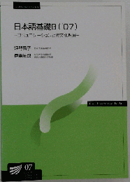 日本語基礎B　2007年　コミュニケーションと異文化理解　