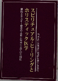 スピリチュアル ヒーリングとホリスティック医学