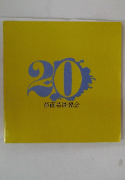 20童画芸術協会