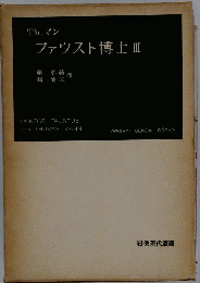 ファウスト博士　3