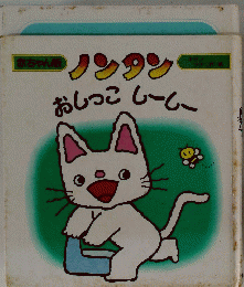 おしっこ しーしー　ノンタン　赤ちゃん版