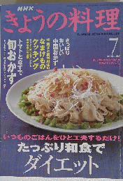 きょうの料理  2002年7月号