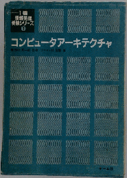 コンピュータアーキテクチャ