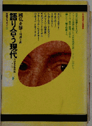 語り合う現代　下
