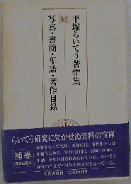 平塚らいてう著作集　補　写真 書簡 年譜 著作目録