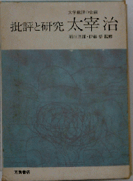批評と研究　太宰治