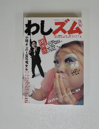 わしズム　2006年2月13日号　冬号