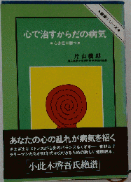心で治すからだの病気