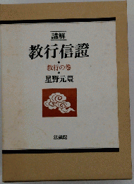 講解 教行信証　教行の巻