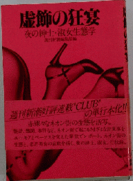 虚飾の狂宴　夜の紳士・淑女生態学