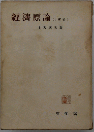 經濟原論　1所得