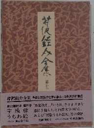 芹沢銈介全集 22