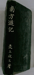 南方遊記