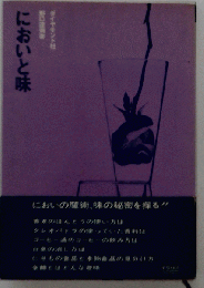 においと味