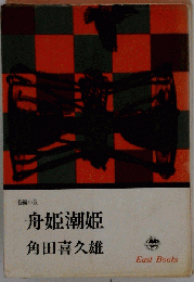 舟姫潮姫