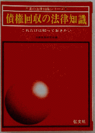 債権回収の法律知識