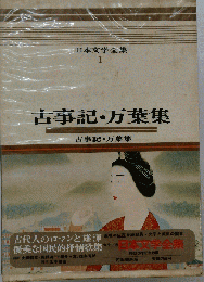 日本文学全集 1　古事記・万葉集