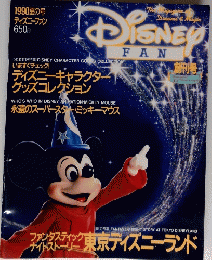  ディズニーファン　　1990夏の号