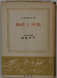 源氏と平氏　日本歴史新書