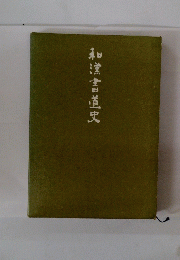 和黨書道史
