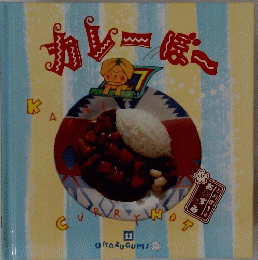 カレーぼー　OKAZUGUMII 11