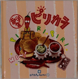 ピリカラ　15