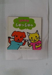 はみがきしゅっしゅっ
