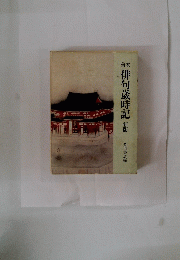 台本　俳句歳時記新版