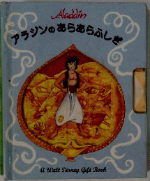 アラジンのあらあらふしぎ