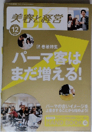 美容と経営 パーマ客はまだ増える! 2013/12