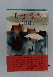 天北原野　下