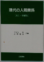 現代の人間関係　改訂・増補版　