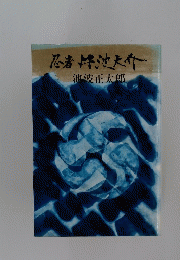 忍者丼波大介
