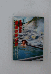 玉川温泉　湯治の手びき
