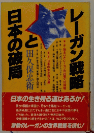 日本の破局とレーガン戦略