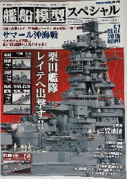 艦船模型スペシャル　2015年秋号