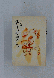 ほとけの心は妻ごころ