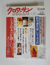 クロワッサン　7月25日号