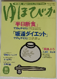 ゆほびか　11月　半日断食