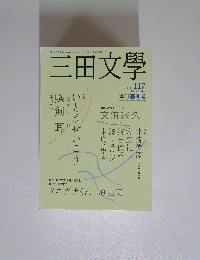 三田文學　2014春号