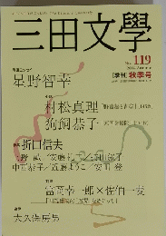 三田文學 2014秋号