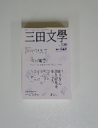 三田文學　2015冬号