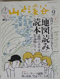 山と渓谷　2015年9月号