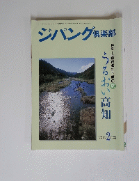 ジパング倶楽部　2002年2月号