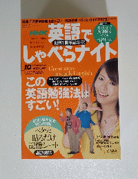 NHK英語でしゃべらナイト　2005年10月号