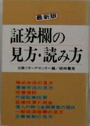 証券欄の見方 読み方