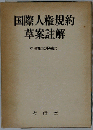 国際人権規約草案註解