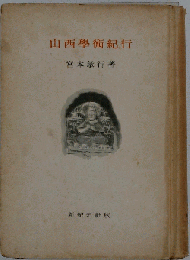 山西学術紀行